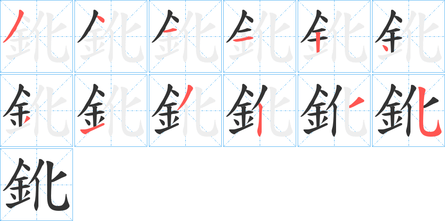 鈋字筆畫寫法