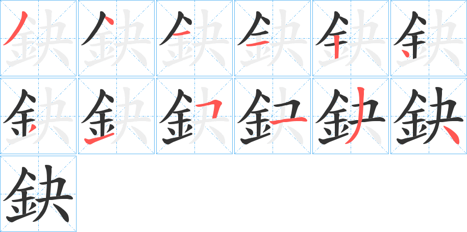 鈌字筆畫寫法