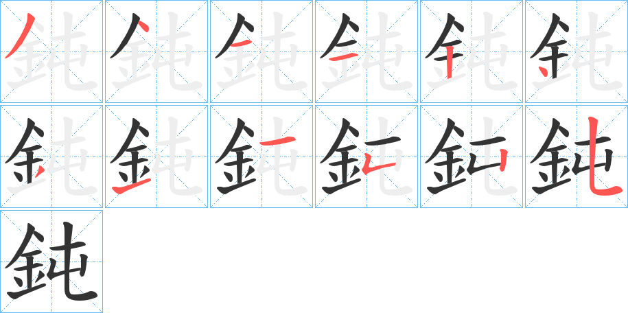 鈍字筆畫寫法