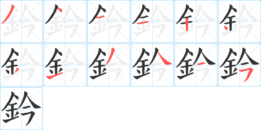 鈐字筆畫寫法