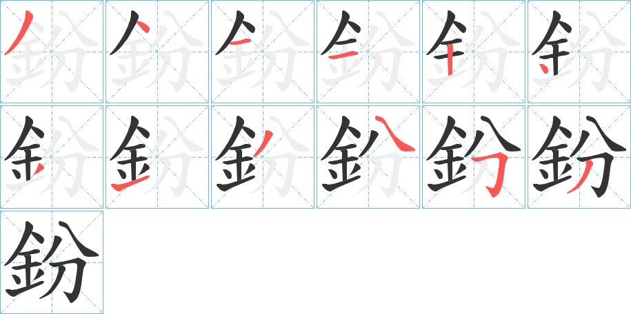 鈖字筆畫(huà)寫(xiě)法