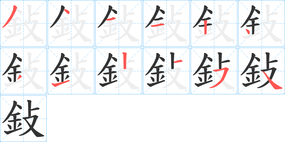鈙字筆畫(huà)寫(xiě)法