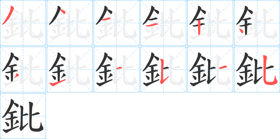 鈚字筆畫寫法