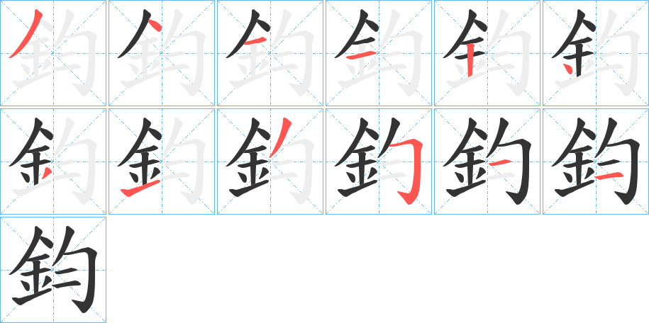 鈞字筆畫寫法
