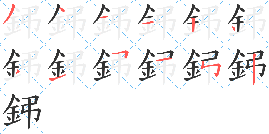 鈟字筆畫(huà)寫(xiě)法