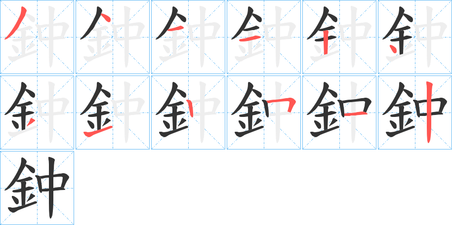 鈡字筆畫寫法