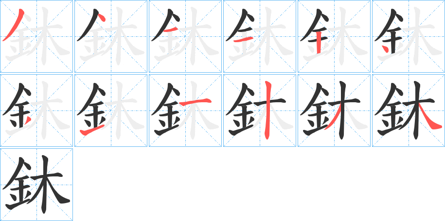鈢字筆畫寫法