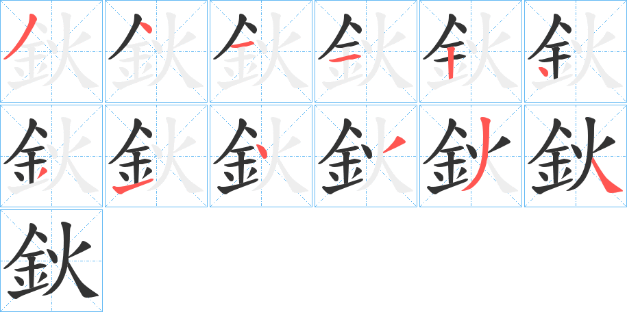 鈥字筆畫寫法