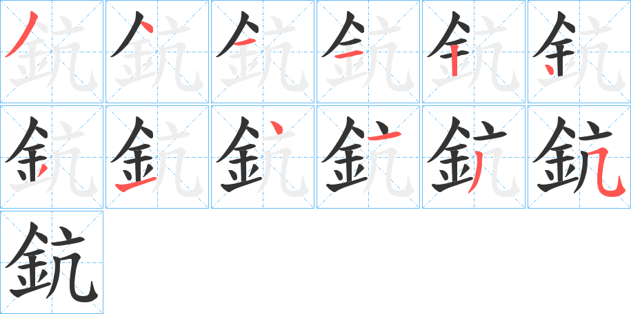 鈧字筆畫寫法