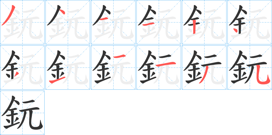鈨字筆畫寫法
