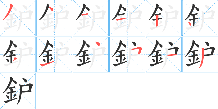 鈩字筆畫寫法
