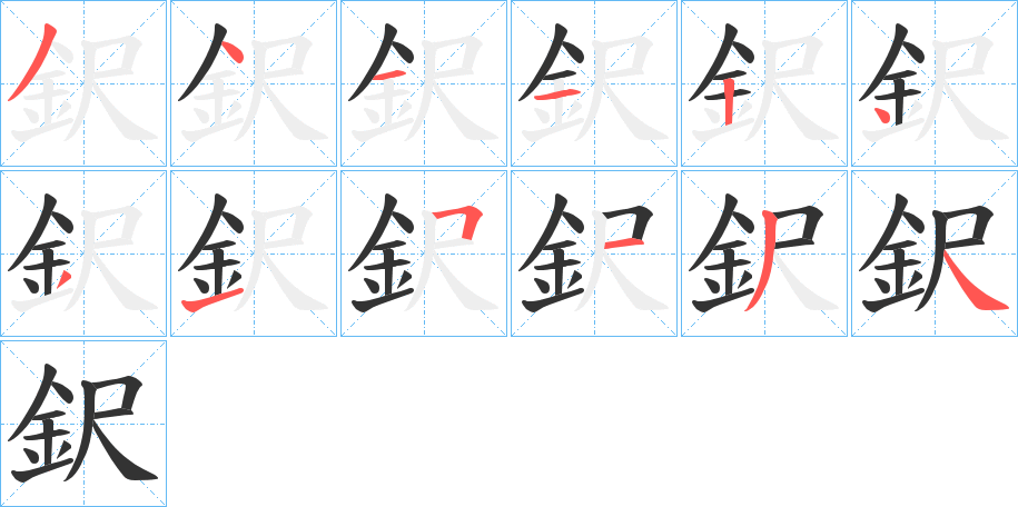 鈬字筆畫(huà)寫(xiě)法