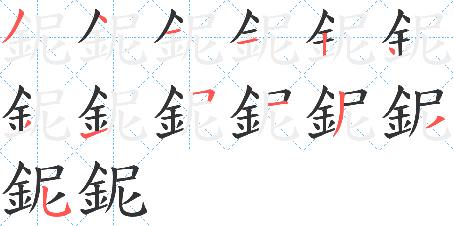 鈮字筆畫(huà)寫(xiě)法