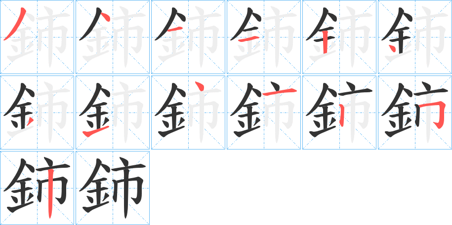 鈰字筆畫(huà)寫(xiě)法