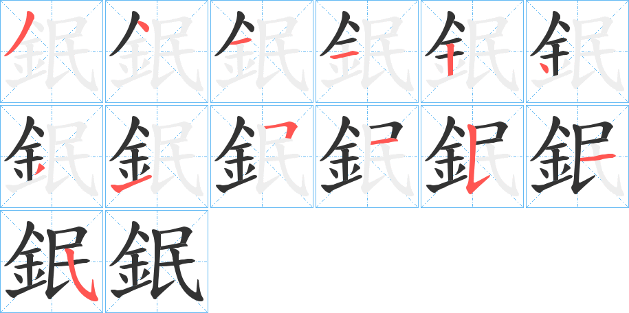 鈱字筆畫寫法