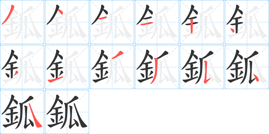 鈲字筆畫寫法