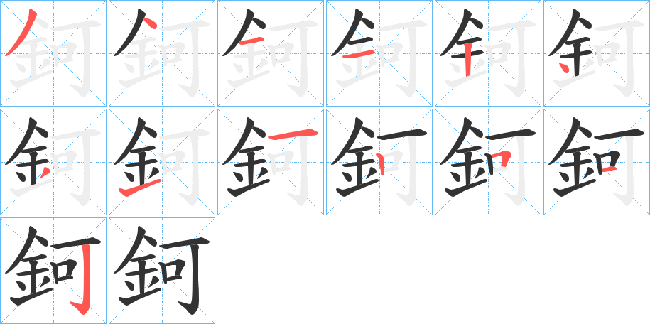 鈳字筆畫寫法