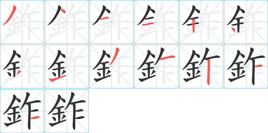 鈼字筆畫寫法