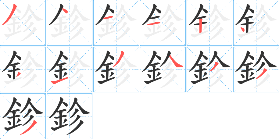 鉁字筆畫寫法