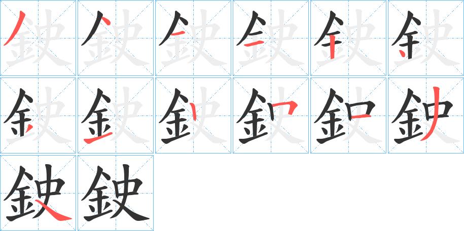 鉂字筆畫寫法
