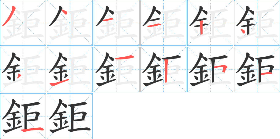 鉅字筆畫寫法