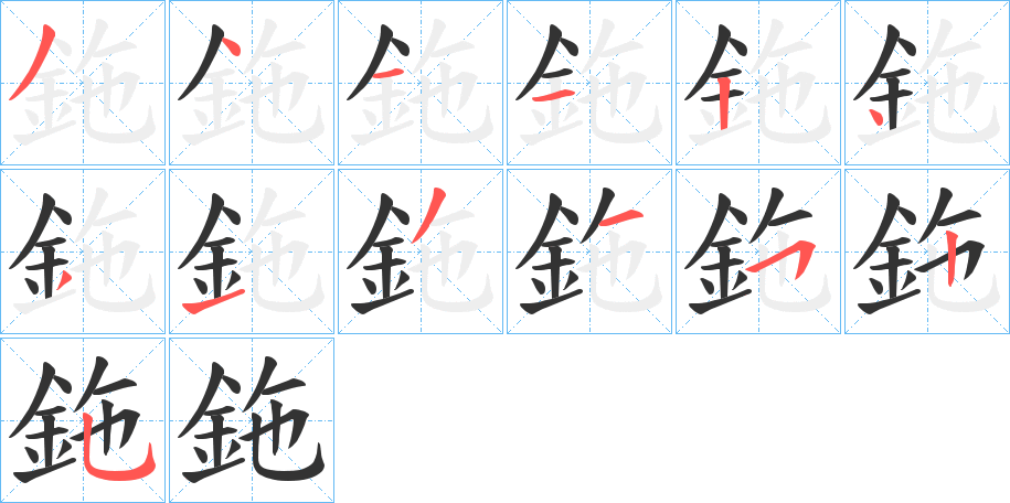鉇字筆畫寫法