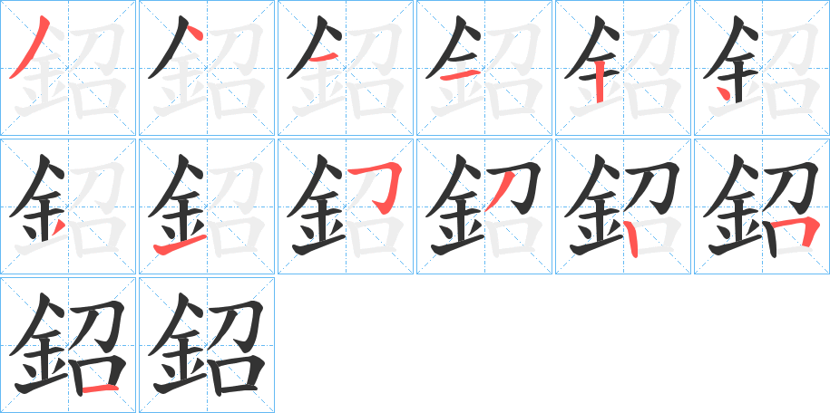 鉊字筆畫寫法