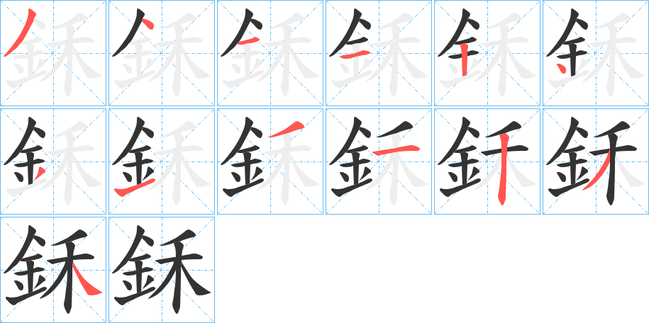 鉌字筆畫寫法