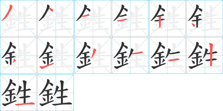 鉎字筆畫寫法