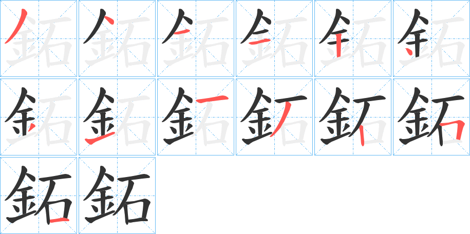 鉐字筆畫(huà)寫(xiě)法