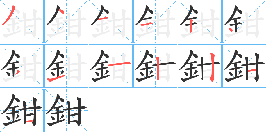 鉗字筆畫寫法