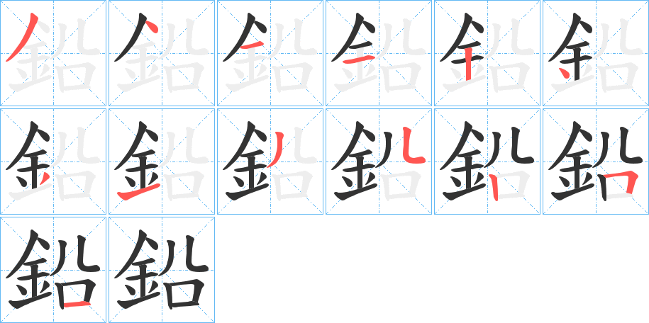 鉛字筆畫寫法