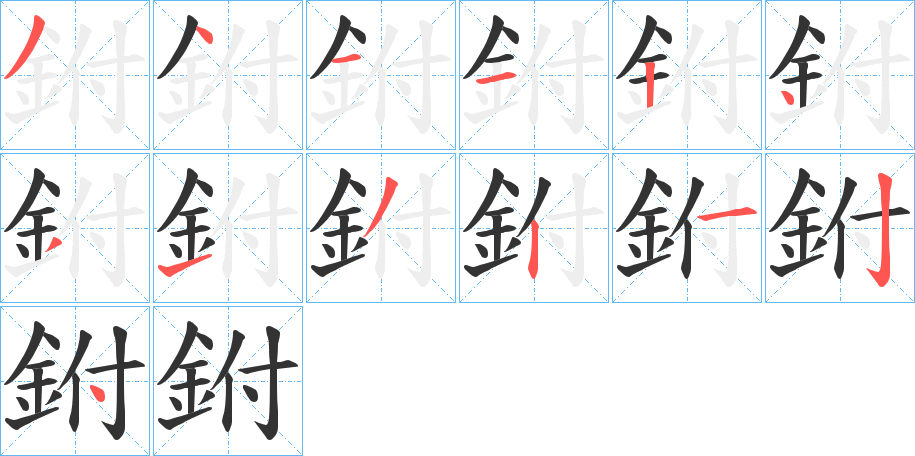鉜字筆畫(huà)寫(xiě)法