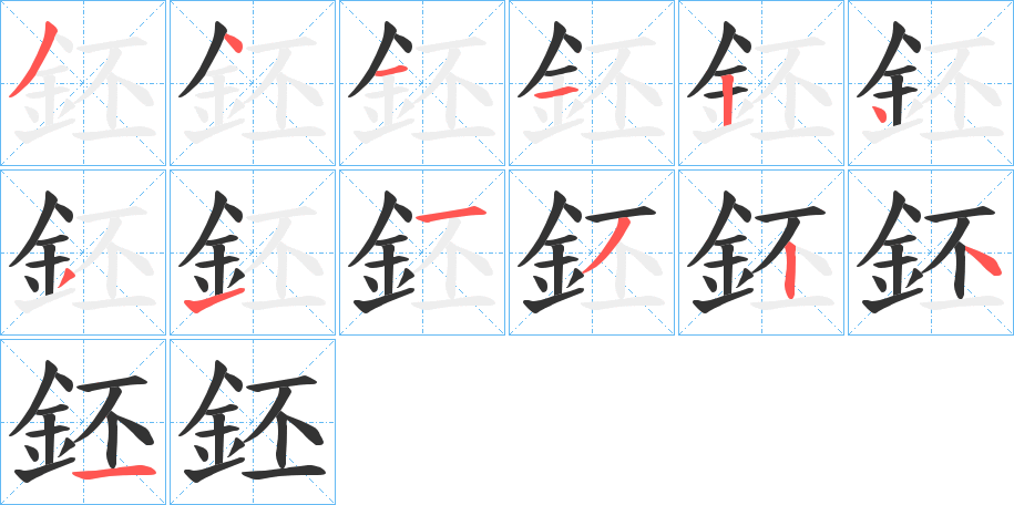 鉟字筆畫寫法