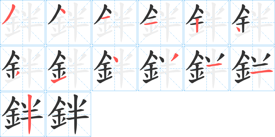 鉡字筆畫寫法