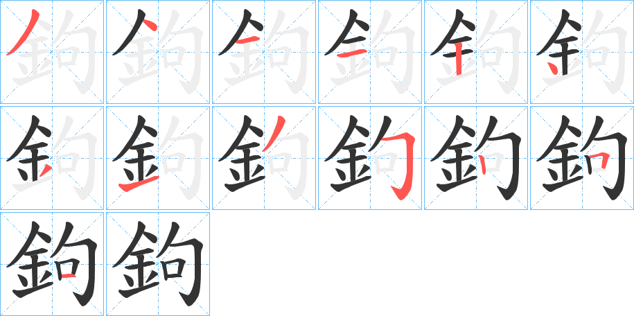 鉤字筆畫寫法