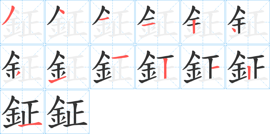 鉦字筆畫寫法