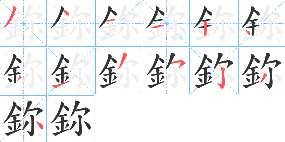 鉨字筆畫寫法