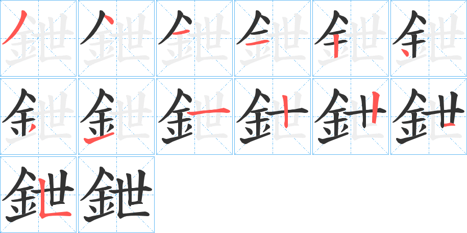 鉪字筆畫(huà)寫(xiě)法