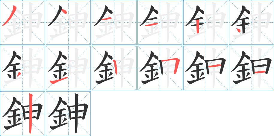鉮字筆畫寫法