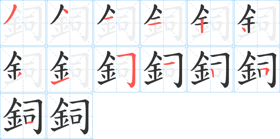 鉰字筆畫寫法