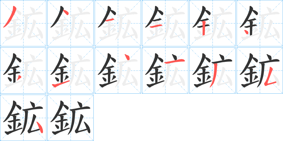 鉱字筆畫寫法