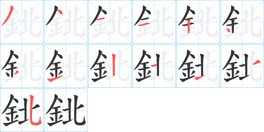 鉳字筆畫寫法