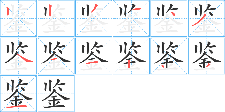 鑒字筆畫(huà)寫(xiě)法