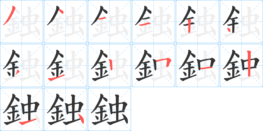 鉵字筆畫(huà)寫(xiě)法