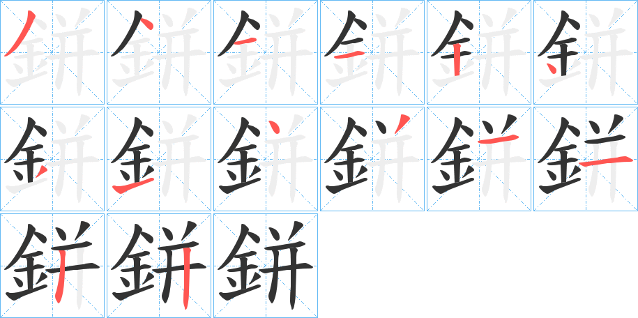 鉼字筆畫寫法