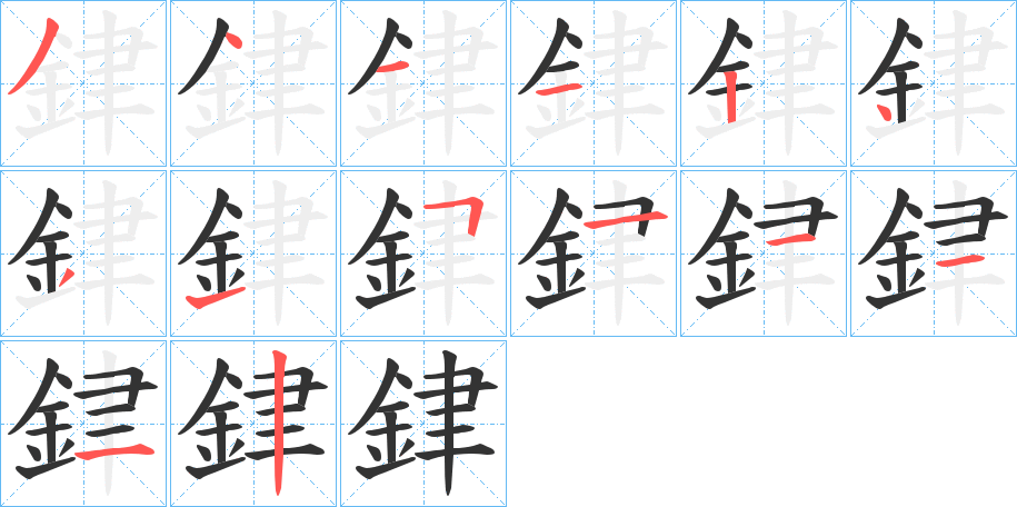 銉字筆畫(huà)寫(xiě)法