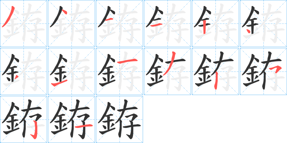 銌字筆畫(huà)寫(xiě)法
