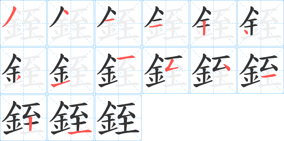 銍字筆畫寫法