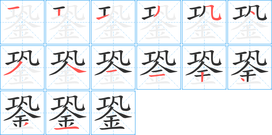 銎字筆畫寫法